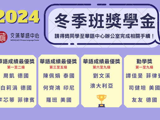 2024 冬季班獎學金獲獎名單 2024 Winter Term Scholarship Recipients