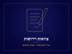 ירושה על פי דין: מי יורש כשאין צוואה – עו"ד בועז מאירי