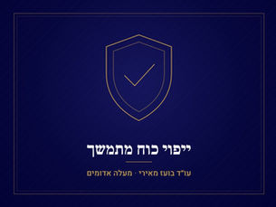 ייפוי כוח מתמשך: מה זה ולמה כדאי לערוך אותו מוקדם – עו"ד בועז מאירי