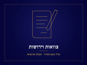 צו ירושה או צו קיום צוואה: מה ההבדל ואיך מגישים – עו"ד בועז מאירי