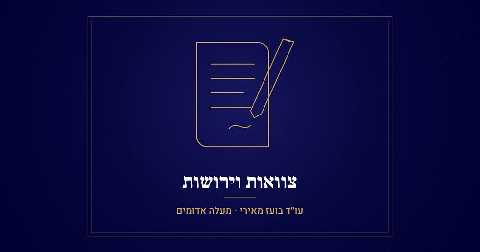 צוואה בלי תאריך או בלי עדים: האם היא בטלה? – עו"ד בועז מאירי