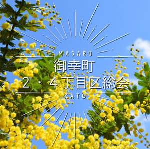 御幸町２・４丁目区総会