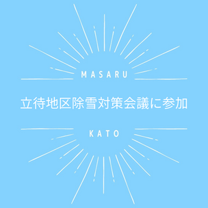 「立待地区除雪対策会議」に参加