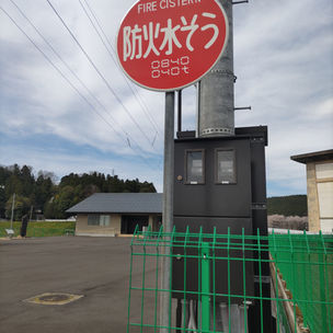 消火栓等の確認