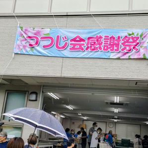社会福祉法人つつじ会感謝祭へ