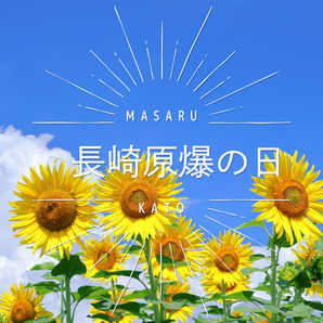 長崎原爆の日