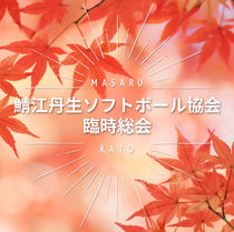 鯖江丹生ソフトボール協会の臨時総会