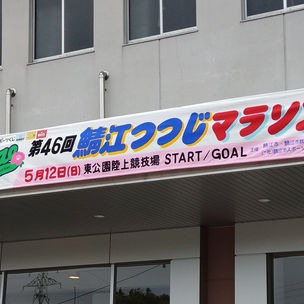 つつじマラソン