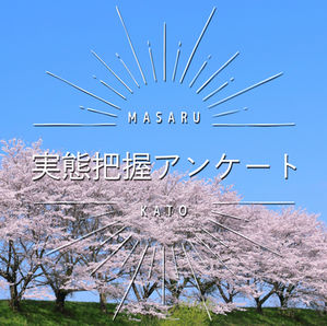 実態把握アンケート