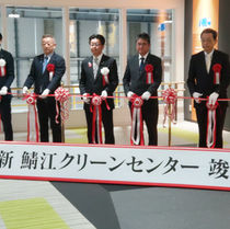 「新鯖江クリーンセンター」竣工式に参加