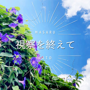 視察を終えて