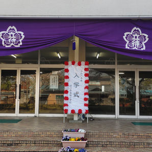 立待小学校入学式