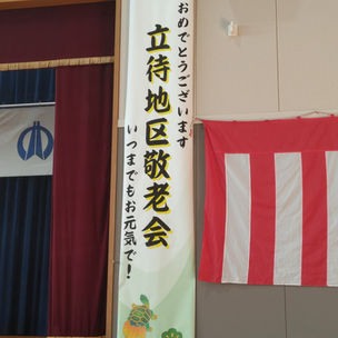 立待地区敬老会