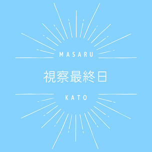 視察最終日