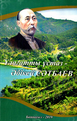 Ұлағатты ұстаз - Әбікей Сәтбаев.png