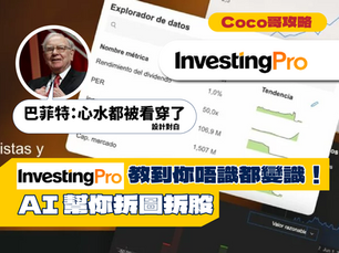 【Coco哥攻略】AI 用於投資又有得諗喎!InvestingPro帶你晉級精準投資!