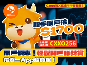 【Coco哥X富途牛牛有着數!】開戶優惠!新手投資入code「CXXO256」成功開戶拎 $1700