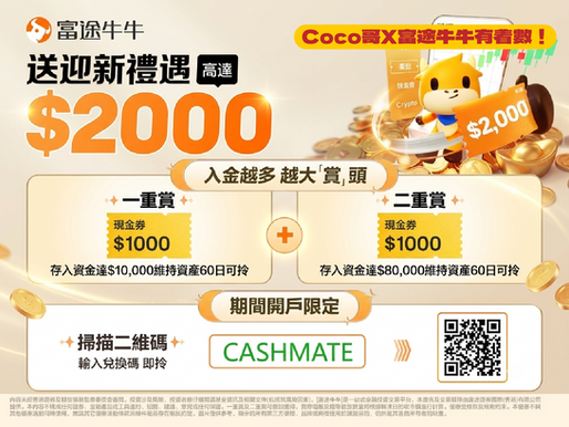 【富途牛牛有着數!】2026年8月開戶優惠!入code「CASHMATE」成功開戶拎 高達$2000禮品!