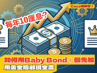 每年10厘息？如何用Baby Bond＋優先股，用美金穩收現金流