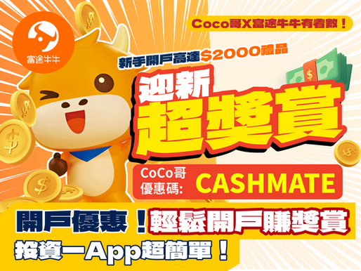 【Coco哥X富途牛牛有着數！】2026年開戶優惠！入code「CASHMATE」成功開戶拎 $2000禮品！