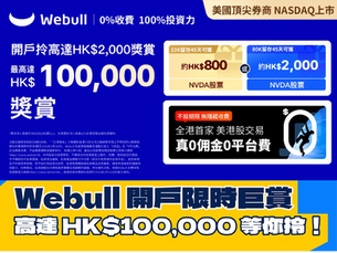 【2026年5-6月最新】Webull微牛開戶優惠:送高達HK$100,000 NVDA股票!全港首家真0佣金0平台費