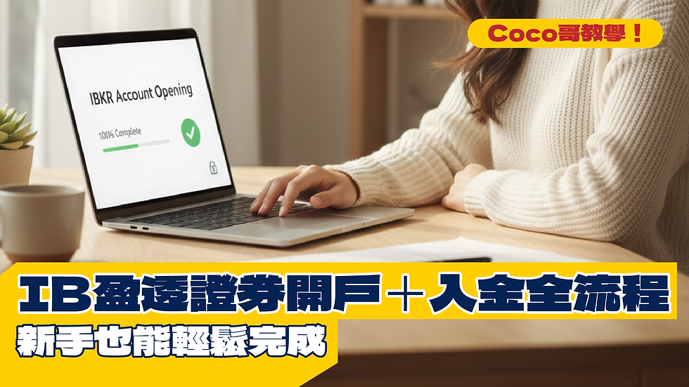 【Coco哥教學!】新手也能輕鬆完成 IB盈透證券開戶+入金全流程