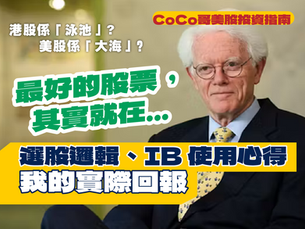 美股投資指南:選股邏輯、IB 使用心得與我的實際回報