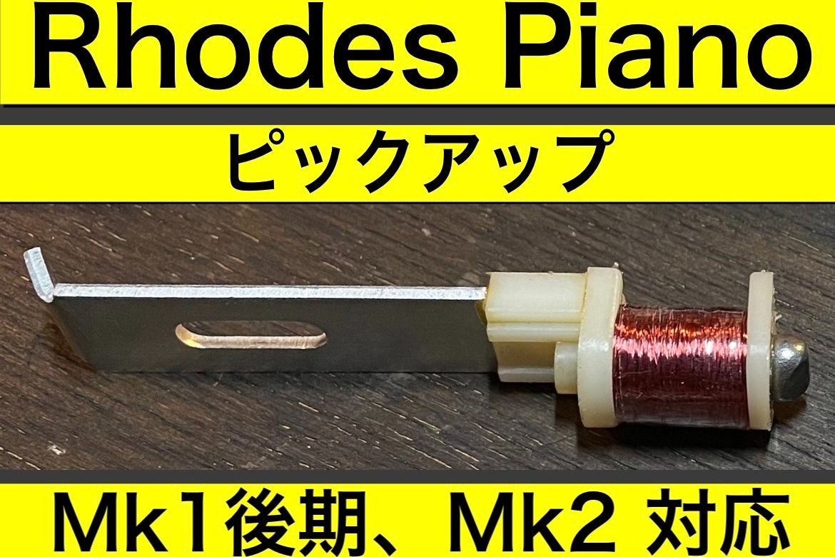 Rhodes Piano ピックアップ MK1後期、MK2対応　1本販売【送料無料！】