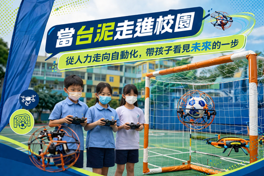 台泥走進校園|從人力到自動化,一堂無人機課程讓孩子看見未來