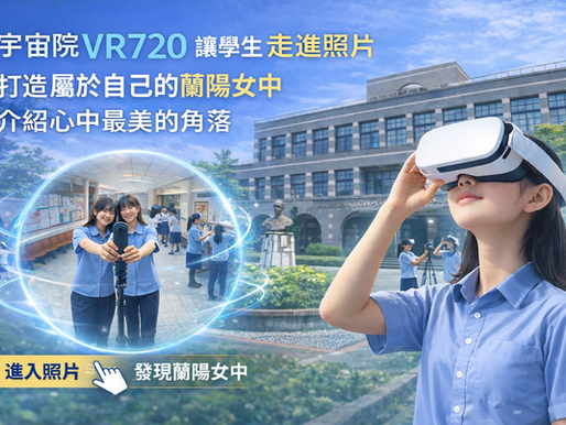 宇宙院VR720讓學生走進照片丨打造屬於自己的蘭陽女中,介紹心中最美的角落