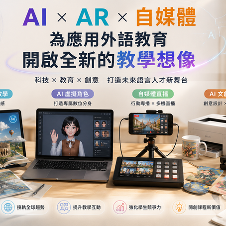 台北城市科技大學AI × AR × 自媒體,為應用外語教育開啟全新的教學想像