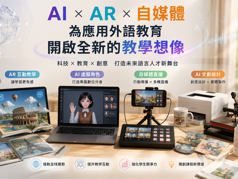 台北城市科技大學AI × AR × 自媒體,為應用外語教育開啟全新的教學想像