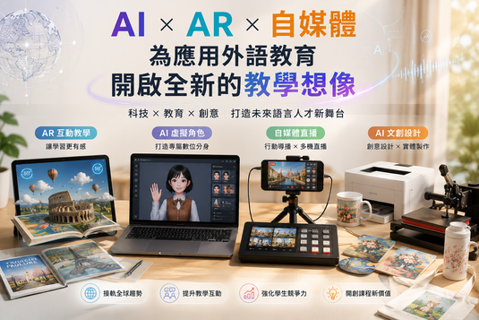 台北城市科技大學AI × AR × 自媒體,為應用外語教育開啟全新的教學想像