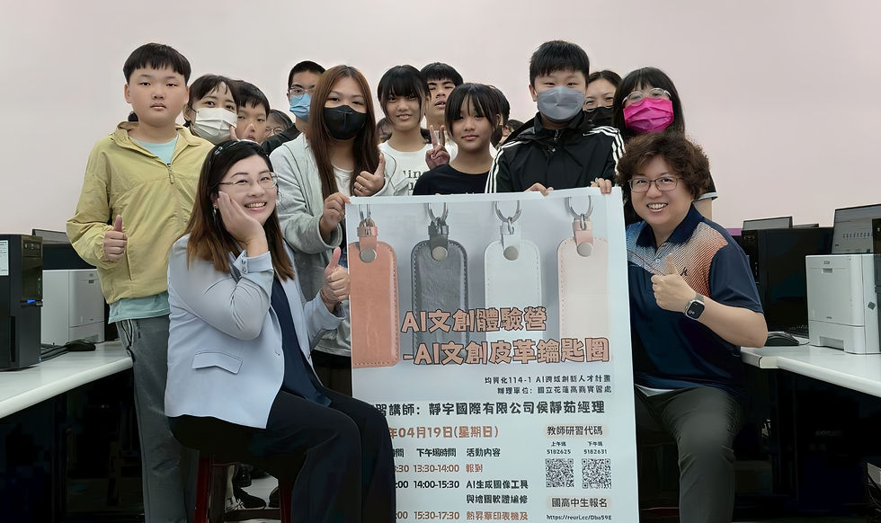從體驗到創作:花蓮高商學生的AI文創再進化 合照