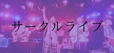 札幌音楽サークル Leflore 札幌 バンドサークル