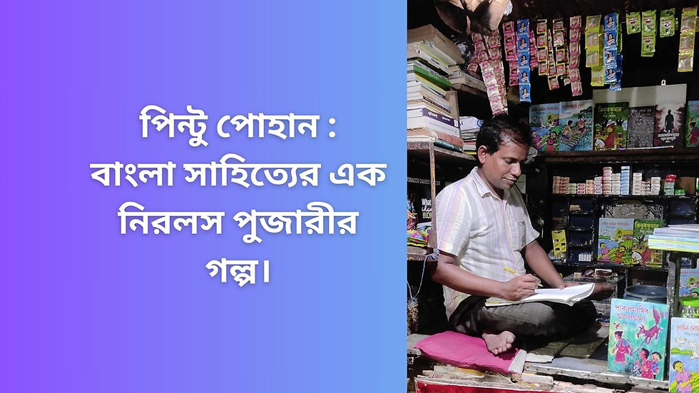 পিন্টু পোহান - বাংলা সাহিত্যের এক নিরলস পুজারী।