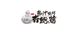 翰記雞汁燒烤杏鮑菇LOGO