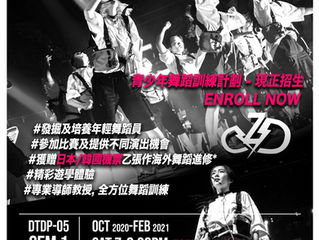 【D.T.D.P. 05丨2020-2021】 Dare To Dance 青少年舞蹈訓練計劃
⚡上學期現正招生⚡