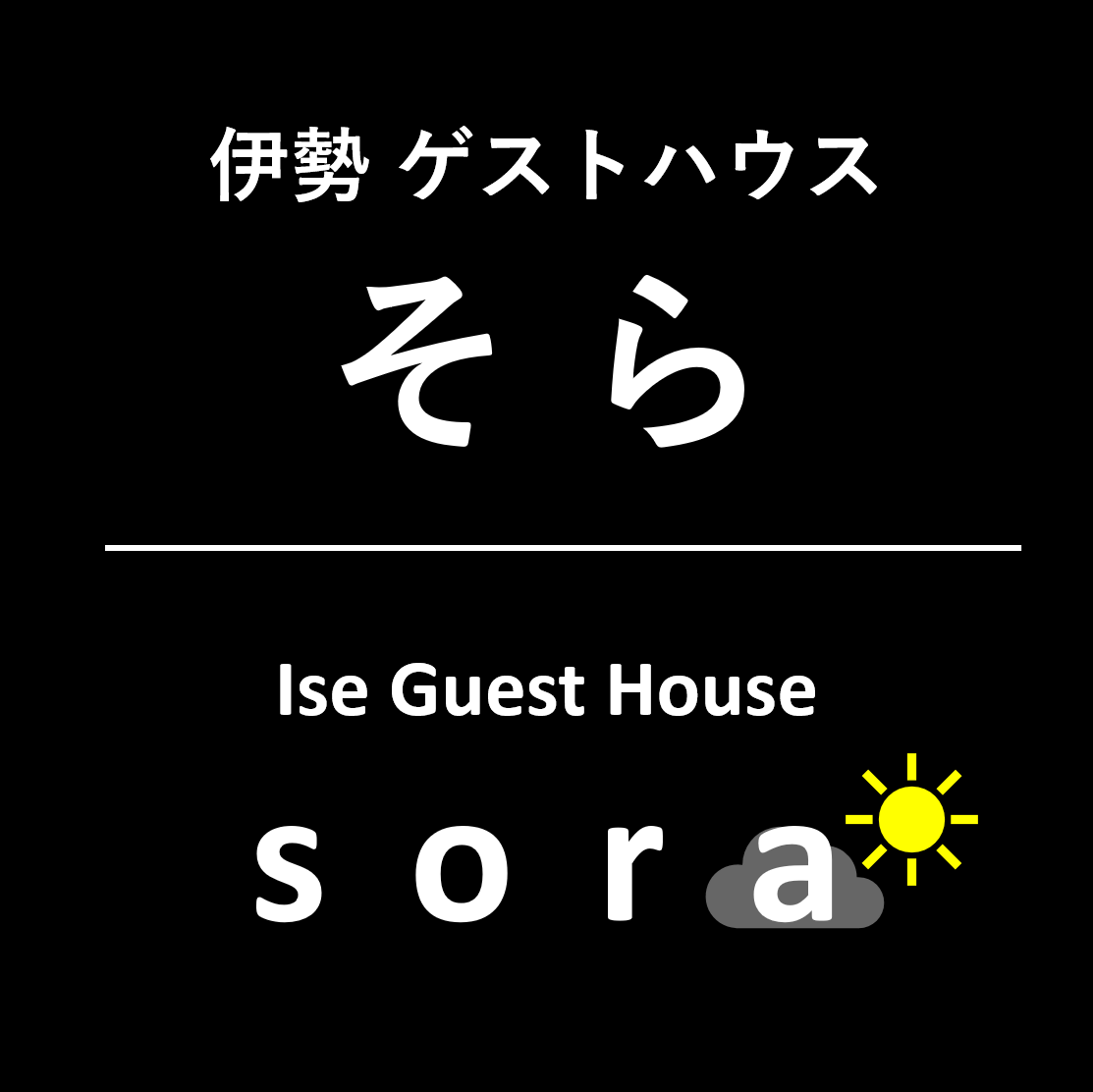 伊勢ゲストハウス そらの外観