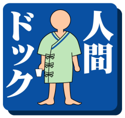 人間ドック