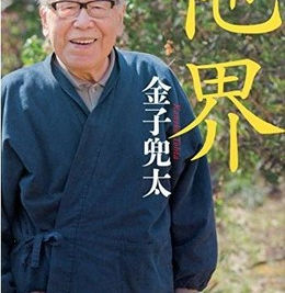 俳人の金子兜太さん死去
