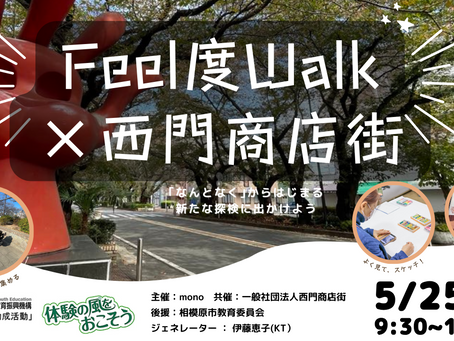 商店街を探検しよう!~Feel度Walk×西門商店街~