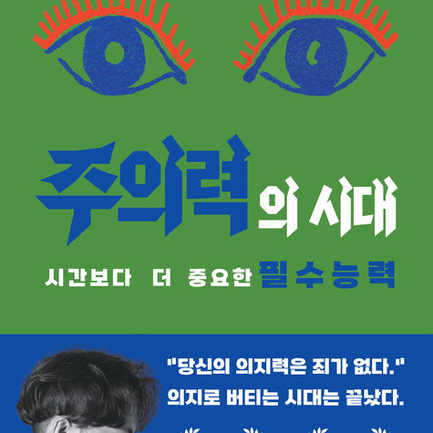 주의력을 잃기 쉬운 세상에서 나를 지키는 방법 「주의력의 시대」 오디오북 제작 스토리