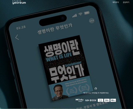 스튜디오 여름의 오디오북 제작스토리 『생명이란 무엇인가』
