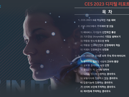 2023 CES 미국주식투자아이디어 디지털 보고서 및 온라인 세미나
