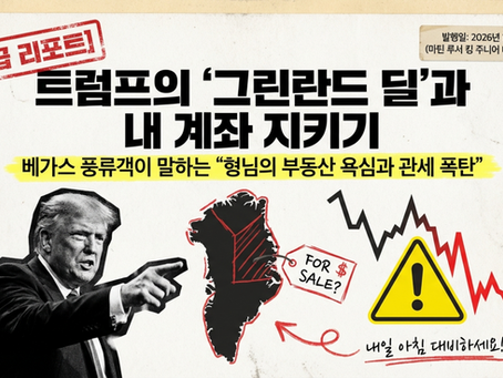 트럼프의 ‘그린란드 딜’과 관세폭탄(Feat.부동산재벌)