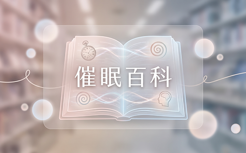 催眠治療如何運作？本篇香港催眠百科為您全面解析腦科學與 潛意識原理，深入探討自我壓力管理、專科臨床催眠應用、心理教練學（DISC與認知轉化），以及親子與兒童情緒教育的實務指南。