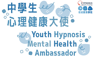 香港 Hypnosis Institute 心理健康大使訓練活動會於香港社區舉行 中學生心理健康計劃 青少年心理健康課程 香港中學生情緒管理 心理健康大使培訓 學生壓力管理課程 催眠治療情緒管理 香港青年心理健康活動 中學生心理健康工作坊 青少年睡眠質素提升 朋輩支援心理健康 香港青年協進會活動 中學生心理健康證書課程 情緒管理技巧培訓 香港學生心理健康資源 心理健康大使計劃 青少年心理健康推廣 香港中學生心理健康支援 心理健康課程推薦 學生心理健康義工服務 香港青少年心理健康倡導