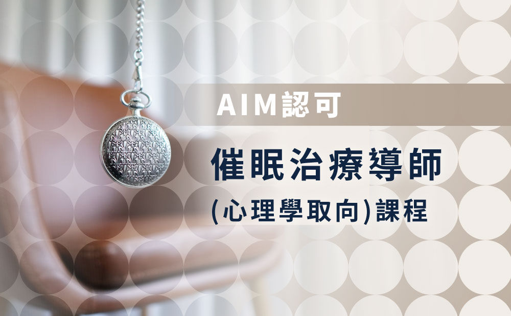 導師課程︱認可催眠治療導師(心理學取向)課程