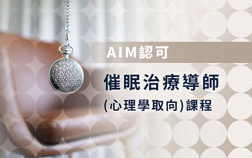 香港專業催眠治療導師課程 - 國際認可NGH/ABH認證|提供短期培訓、晚間週末班|學習催眠治療技巧、考取催眠師牌照|適合在職進修、企業培訓、學校教育|掌握差異化教學法、控場策略|畢業可頒發AIM/SH國際證書|查詢學費及政府資助